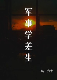 军事学差生(末日abo)
