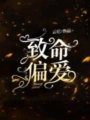 致命偏宠小说全文阅读