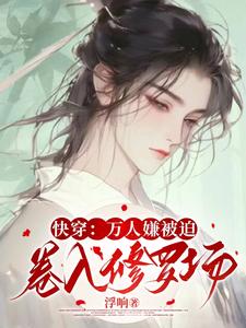 快穿:万人嫌一亮相,疯批立陷爱