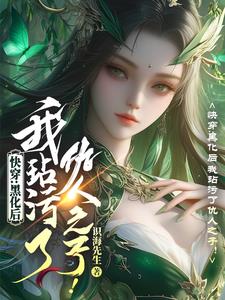 快穿:黑化后,我玷污了仇人之子